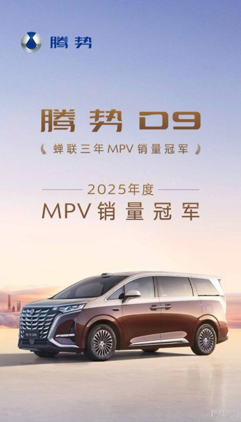 第二代腾势D9开启守擂战 直面MPV红海赛道