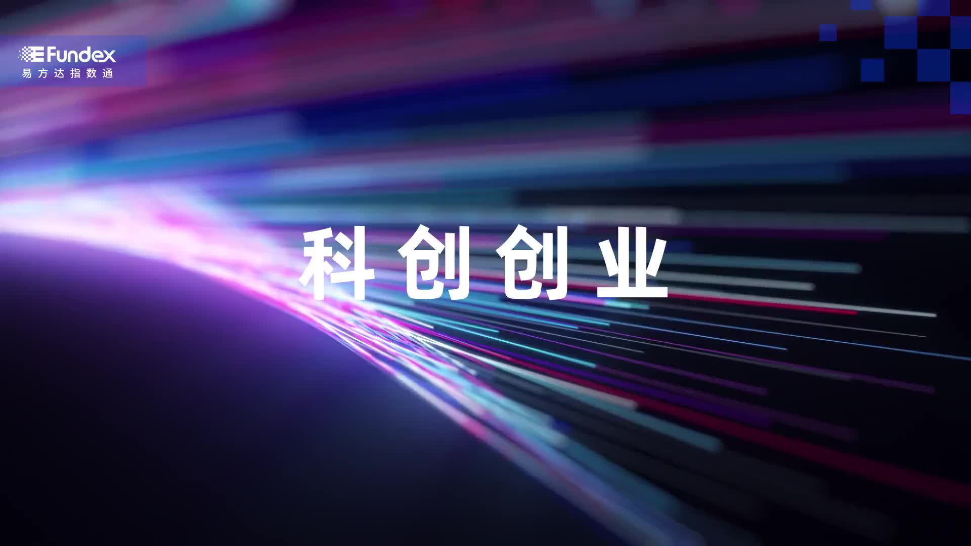 科技、新能源方向集体下挫，关注科创50ETF易方达（588080）、科创200ETF易方达（588270）投资机遇