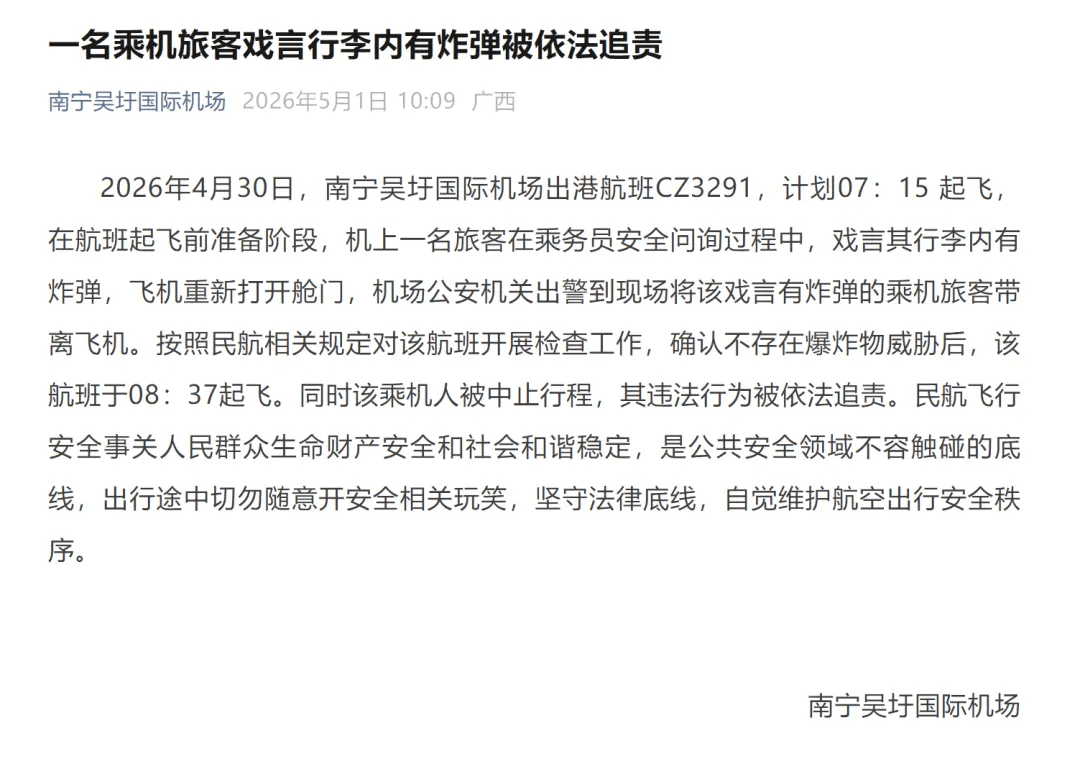 南宁飞广州航班延误超1小时,因“乘客开玩笑称有炸弹”?南航回应:系公共安全事件!警方:涉事旅客被带走调查