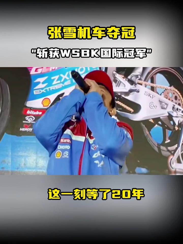 “张雪机车”,冠军!
