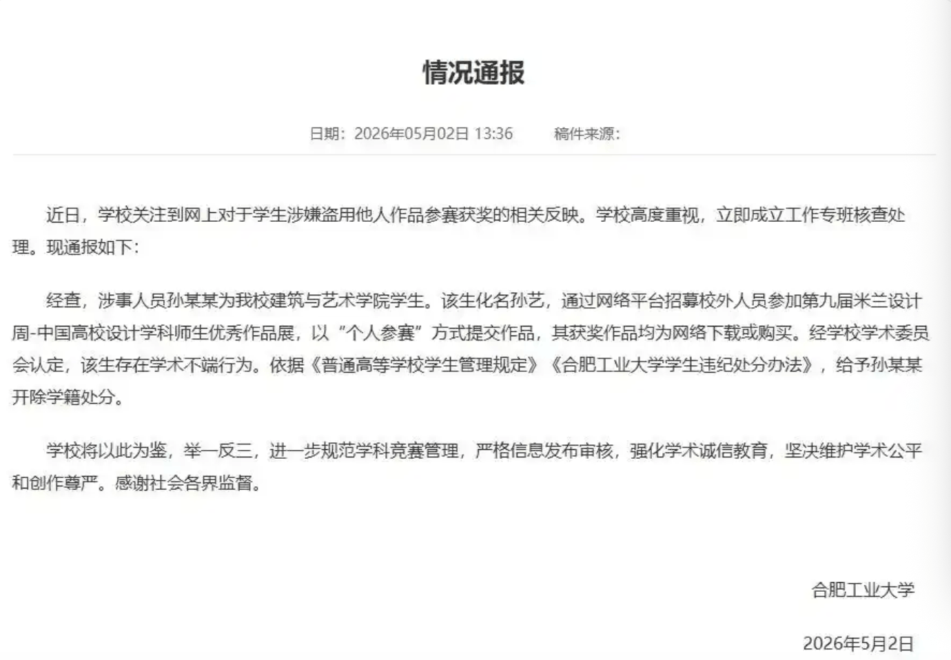 合肥工业大学通报:涉事学生孙某某被开除学籍