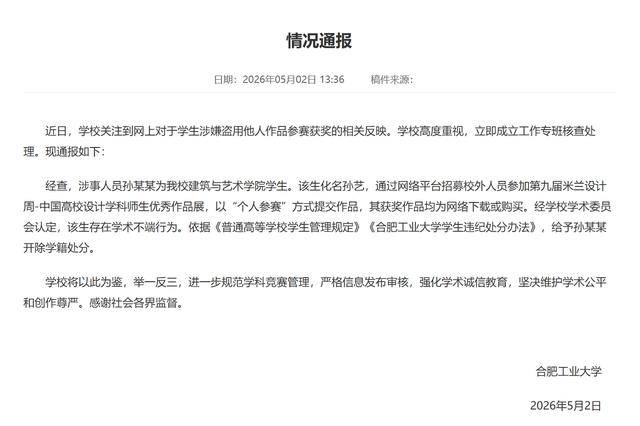 合肥工业大学通报：涉事学生孙某某被开除学籍