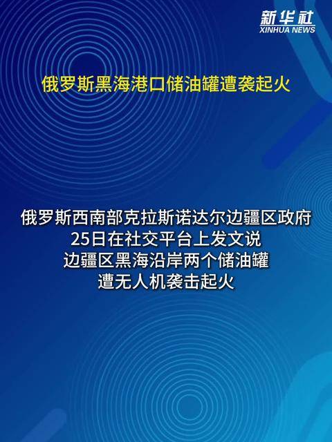 突发！俄罗斯重要港口遭密集攻击，泽连斯基：击沉一艘舰艇！俄方：乌方攻击推涨油价，俄方收入反而将增加