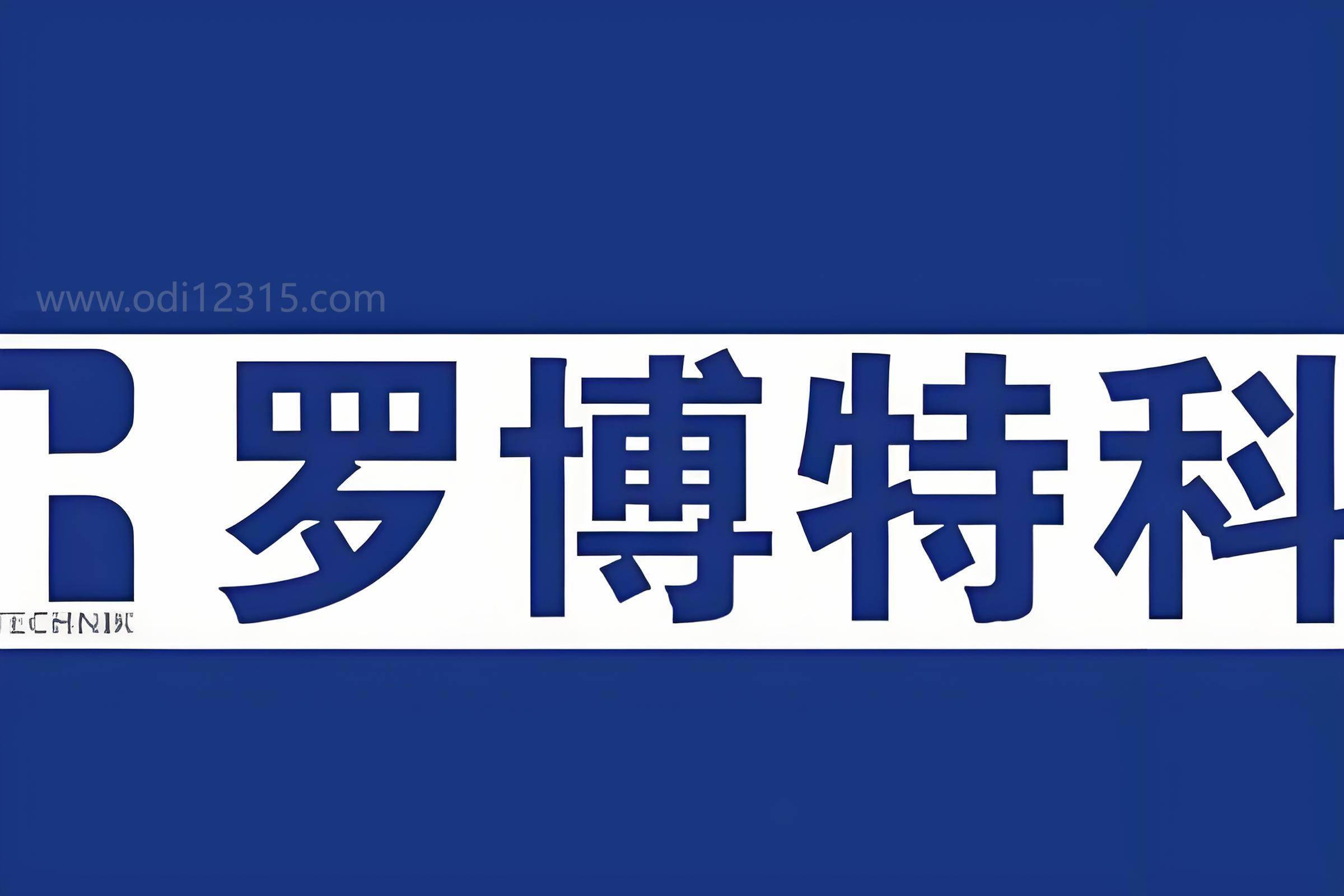 罗博特科:签订日常经营重大合同