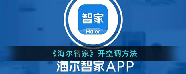 海尔智家获得发明专利授权：“车载空调的控制方法及空调器”