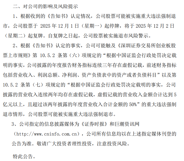 元道通信：公司股票可能被实施重大违法强制退市